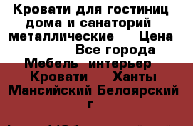 Кровати для гостиниц ,дома и санаторий : металлические . › Цена ­ 1 300 - Все города Мебель, интерьер » Кровати   . Ханты-Мансийский,Белоярский г.